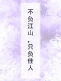 不负江山,只负佳人