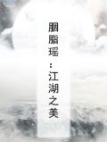胭脂瑶:江湖之美