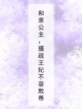 和亲公主:摄政王妃不可欺 不若惊鸿