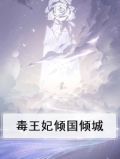穿越之王妃倾国倾城