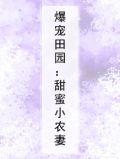 暖宠田园小农女
