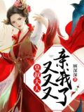 皇叔我又又又缺钱了全文