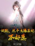 火爆王妃不好惹漫画免费阅读下拉