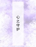 心之守护者艾克多少钱