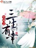 《空间之三生有幸》