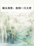 嫡女再嫁免费阅读全文