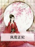 凤鸾 小说