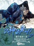 战神宠妃魏紫