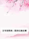 王爷别撩我全文免费阅读