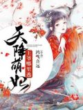 天降萌妃战神王爷别乱来正版