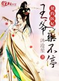契约王妃王爷的宠妃下载