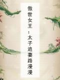 傲世皇女 小说