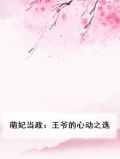萌妃驾到王爷用力宠免费阅读