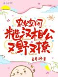 空间农女猎户相公来种田有声小说