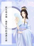 盛世王妃医女有点萌百度云