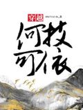 绕树三匝 何枝可依翻译