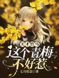 天才竹马娇宠小青梅