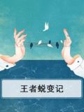 王者系统变身记