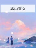 冰山型女主玄幻小说