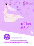 在有你的地方永远停驻是什么意思?