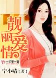 靓丽歌曲