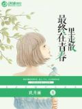 最终在青春里走散讲的是什么