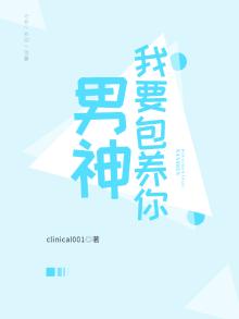 男神我要收了你完整版