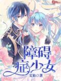 交流障碍症