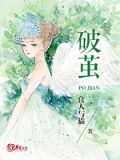 破茧歌曲原唱