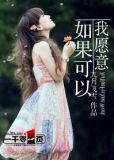 如果可以我愿意用自己生命