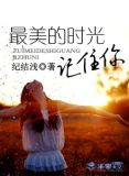 最美的时光电视剧情介绍