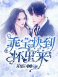 乖乖宝贝怀里扑