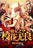 痞女之校花无良紫芯玉