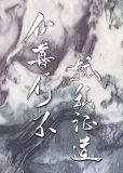招惹宿敌仙尊后我掉马了24