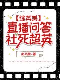 [综英美]直播问答,社死超英 阅读