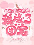 豪门弃妇泄露心声后成团宠啦免费