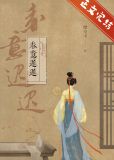 春意迟迟姜意免费阅读全文