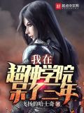 我在超神学院打卡