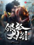 海贼之银狐大将下载八零