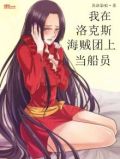 我在洛克斯海贼团上当船员TXT下载
