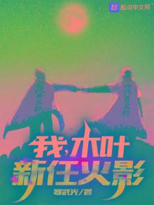我木叶新任火影全本txt
