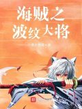 人在海贼四皇为分身TXT下载
