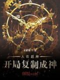人在超神开局复制成神女主是谁