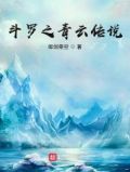 斗罗之青云传说TXT下载八零