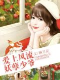 爱上风流妖孽少爷