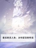 最后的美人鱼:永恒爱恋的传说