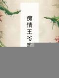 痴情王爷难招惹