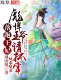 落跑王妃,您的王爷追来了
