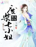 爆宠悍妃:废柴七小姐