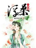 浮桑三世情